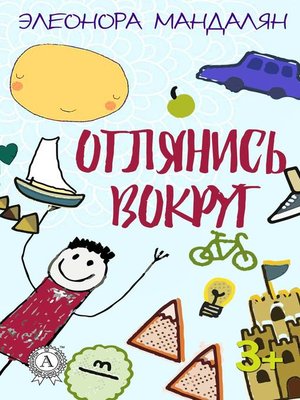 cover image of Оглянись вокруг